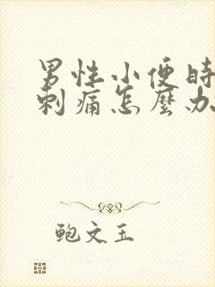 男性小便时尿道刺痛怎么办