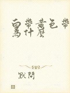 白带黄色带血丝为什么