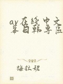 av在线中文字幕日韩专区封面