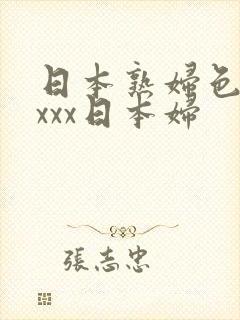 日本熟妇色xxxxx日本妇封面