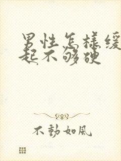 男性怎样缓解勃起不够硬