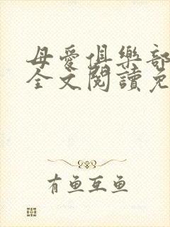 母爱俱乐部小说全文阅读免费