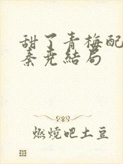 甜了青梅配竹马秦尧结局