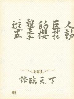 进击的巨人5第五季樱花动漫封面