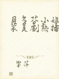 贝多芬小姐的启蒙美剧热播