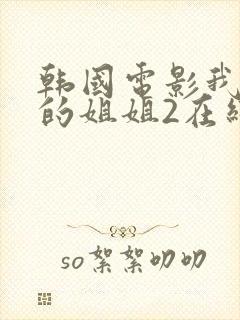 韩国电影我妻子的姐姐2在线观看封面