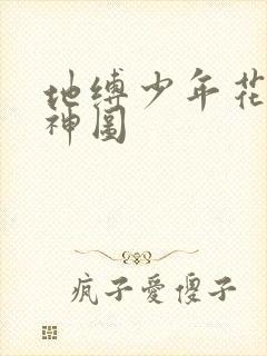 地缚少年花子君神图