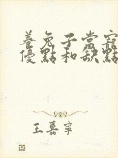 养兔子当宠物的优点和缺点