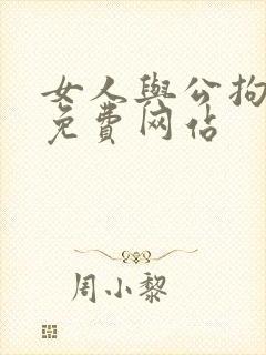 女人与公拘交酡免费网站