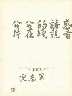 公公的诱惑伦理片在线观看韩国