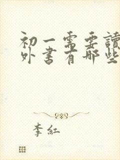 初一需要读的课外书有哪些