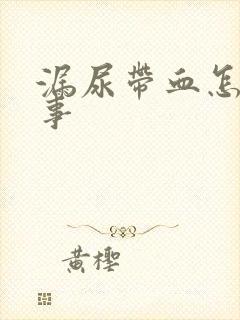 漏尿带血怎么回事