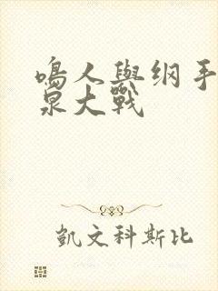 鸣人与纲手的温泉大战封面