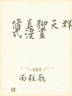 修真聊天群下拉式漫画