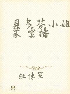 贝多芬小姐的启蒙 云播