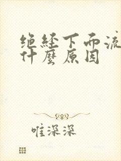 绝经下面流黄水什么原因