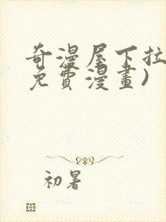 奇漫屋下拉式(免费漫画)