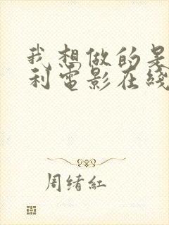 我想做的是意大利电影在线观看