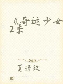 《奇迹少女》第2季