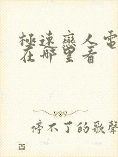 极速恋人电影版在哪里看封面