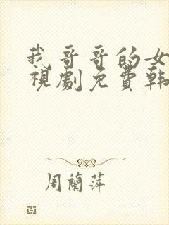 我哥哥的女友电视剧免费韩剧在线