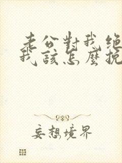 老公对我绝望了我该怎么挽回