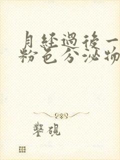 月经过后一直有粉色分泌物是什么原因