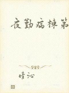 夜勤病栋第三集封面