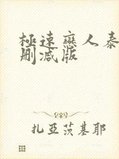 极速恋人泰剧无删减版