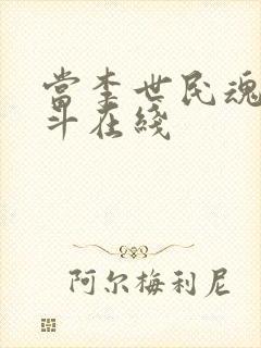 当李世民魂穿阿斗在线