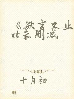 《欲言又止》txt未删减
