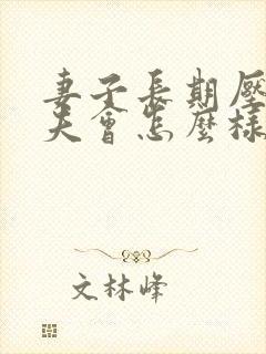 妻子长期压制丈夫会怎么样