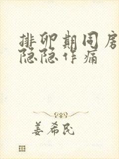 排卵期同房小腹隐隐作痛封面