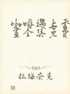 咖啡遇上香草漫画全集免费阅读下拉式6漫画