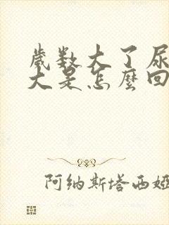 岁数大了尿骚味大是怎么回事?