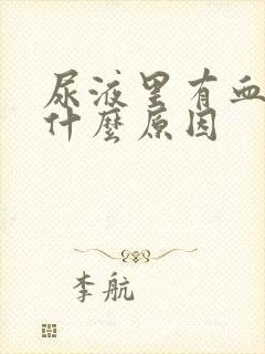 尿液里有血块是什么原因