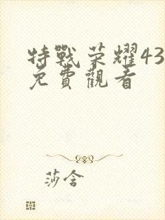特战荣耀43集免费观看封面