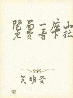 开局一座山漫画免费看下拉式