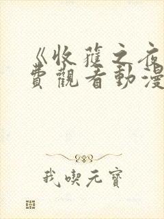 《收获之夜》免费观看动漫全集