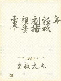 电视剧轻年在哪个台播放