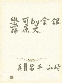 乐可by金银花露原文