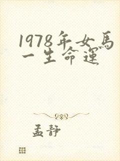 1978年女马一生命运