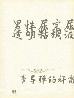 男性尿完尿后有透明粘稠液体