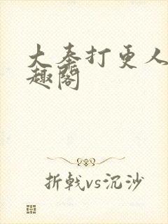 大奉打更人 笔趣阁封面