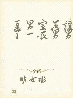 直男室友让我爽了一夜男男视频