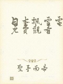 日本飘雪电视剧免费观看