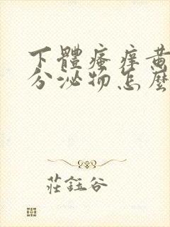 下体瘙痒黄绿色分泌物怎么办