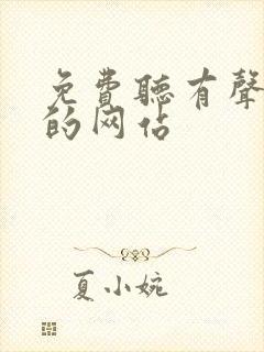 免费听有声小说的网站