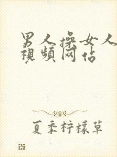 男人操女人逼的视频网站