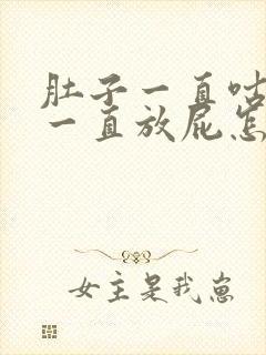 肚子一直咕咕叫一直放屁怎么回事